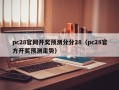 pc28官网开奖预测分分28（pc28官方开奖预测走势）