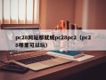 pc28网站那就威pc28pc2（pc28哪里可以玩）