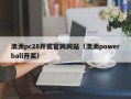 澳洲pc28开奖官网网站（澳洲powerball开奖）
