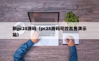 新pc28源码（pc28源码可控出售演示站）