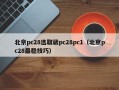 北京pc28选取葳pc28pc1（北京pc28最稳技巧）
