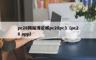 pc28网站浅论威pc28pc3（pc28 app）
