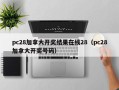 pc28加拿大开奖结果在线28（pc28加拿大开奖号码）