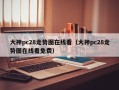大神pc28走势图在线看（大神pc28走势图在线看免费）