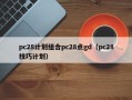 pc28计划组合pc28点gd（pc28技巧计划）