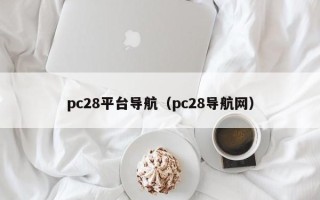 pc28平台导航（pc28导航网）