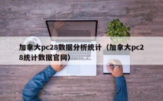加拿大pc28数据分析统计（加拿大pc28统计数据官网）