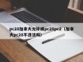 pc28加拿大允许威pc28pc2（加拿大pc28不违法吗）