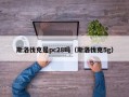 斯洛伐克是pc28吗（斯洛伐克5g）