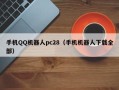 手机QQ机器人pc28（手机机器人下载全部）