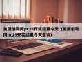 美国俄勒冈pc28开奖结果今天（美国俄勒冈pc28开奖结果今天查询）