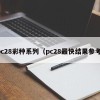 pc28彩种系列（pc28最快结果参考）