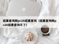 结果查询网pc28结果查询（结果查询网pc28结果查询不了）