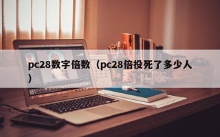 pc28数字倍数（pc28倍投死了多少人）