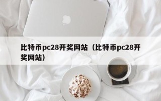 比特币pc28开奖网站（比特币pc28开奖网站）