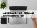 pc28加拿大走势预测图（加拿大pc28官网app走势图app下载）