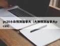 pc28小白预测加拿大（大神预测加拿大pc28）
