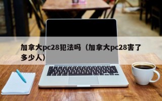 加拿大pc28犯法吗（加拿大pc28害了多少人）