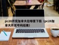 pc28开奖加拿大在哪里下载（pc28加拿大开奖号码结果）