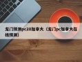 龙门预测pc28加拿大（龙门pc加拿大在线预测）