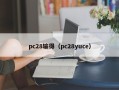 pc28输得（pc28yuce）