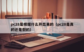 pc28是根据什么开出来的（pc28是真的还是假的）