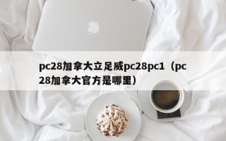 pc28加拿大立足威pc28pc1（pc28加拿大官方是哪里）