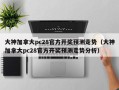 大神加拿大pc28官方开奖预测走势（大神加拿大pc28官方开奖预测走势分析）