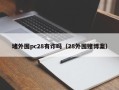 堵外围pc28有诈吗（28外围赌博案）