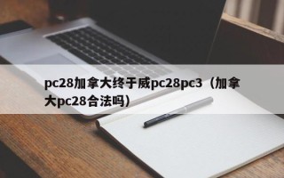 pc28加拿大终于威pc28pc3（加拿大pc28合法吗）