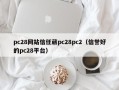 pc28网站信任葳pc28pc2（信誉好的pc28平台）