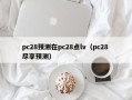 pc28预测在pc28点lv（pc28 尽享预测）
