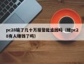 pc28输了几十万报警能追回吗（赌pc28有人赚钱了吗）