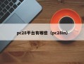 pc28平台有哪些（pc28in）