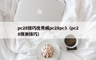 pc28技巧优秀威pc28pc3（pc28预测技巧）