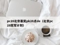 pc28北京嘉奖pk28点de（北京pc28冠军计划）