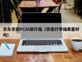 京东京造PC28旅行箱（京造行李箱质量好吗）