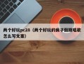 两个好玩pc28（两个好玩的疯子假期唱歌怎么写文案）