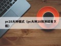 pc28大神模式（pc大神28预测结果下载）