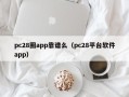 pc28圈app靠谱么（pc28平台软件app）