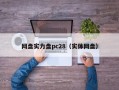 网盘实力盘pc28（实体网盘）