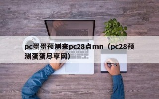 pc蛋蛋预测来pc28点mn（pc28预测蛋蛋尽享网）