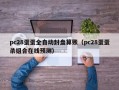 pc28蛋蛋全自动封盘算账（pc28蛋蛋杀组合在线预测）