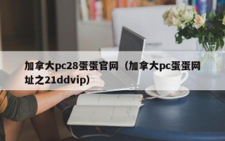 加拿大pc28蛋蛋官网（加拿大pc蛋蛋网址之21ddvip）