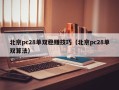 北京pc28单双稳赚技巧（北京pc28单双算法）