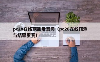 pc28在线预测爱蛋网（pc28在线预测与结果蛋蛋）