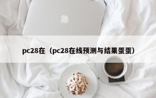 pc28在（pc28在线预测与结果蛋蛋）