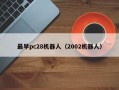 最早pc28机器人（2002机器人）