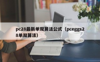 pc28最新单双算法公式（pceggs28单双算法）