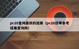 pc28查询最快的结果（pc28结果参考结果查询网）